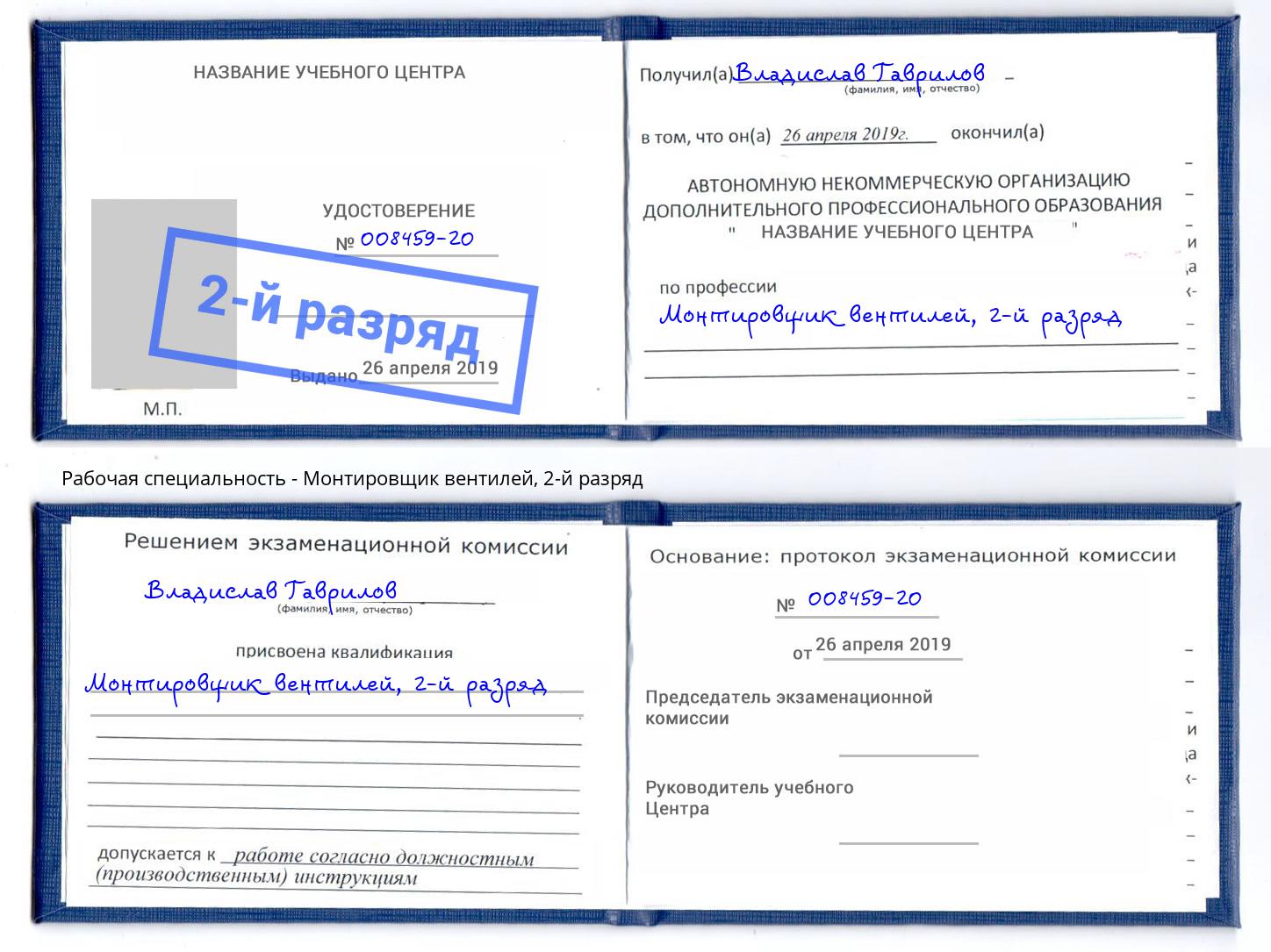корочка 2-й разряд Монтировщик вентилей Фрязино