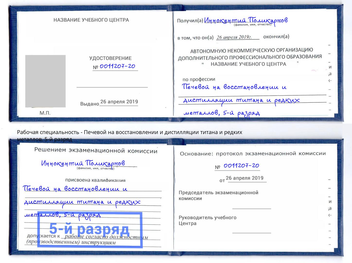 корочка 5-й разряд Печевой на восстановлении и дистилляции титана и редких металлов Фрязино