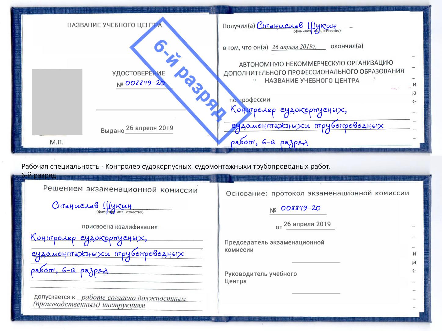корочка 6-й разряд Контролер судокорпусных, судомонтажныхи трубопроводных работ Фрязино