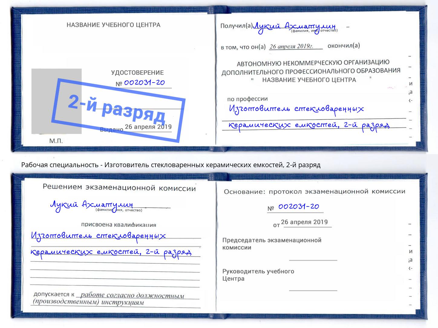 корочка 2-й разряд Изготовитель стекловаренных керамических емкостей Фрязино