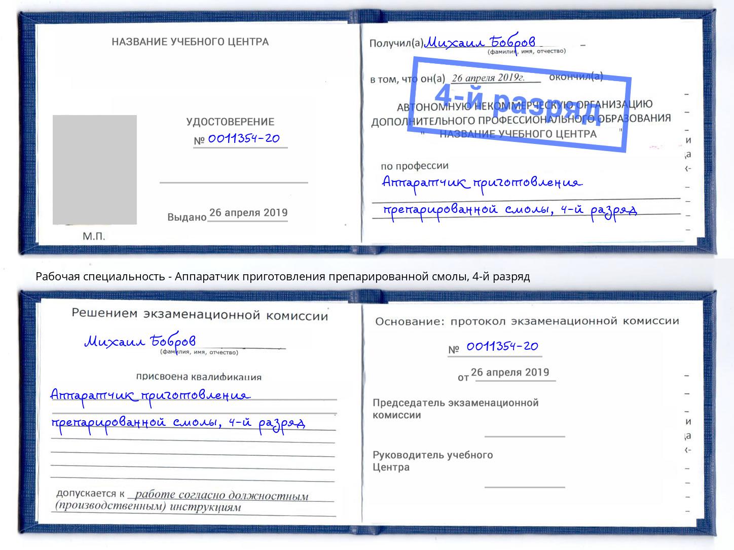 корочка 4-й разряд Аппаратчик приготовления препарированной смолы Фрязино