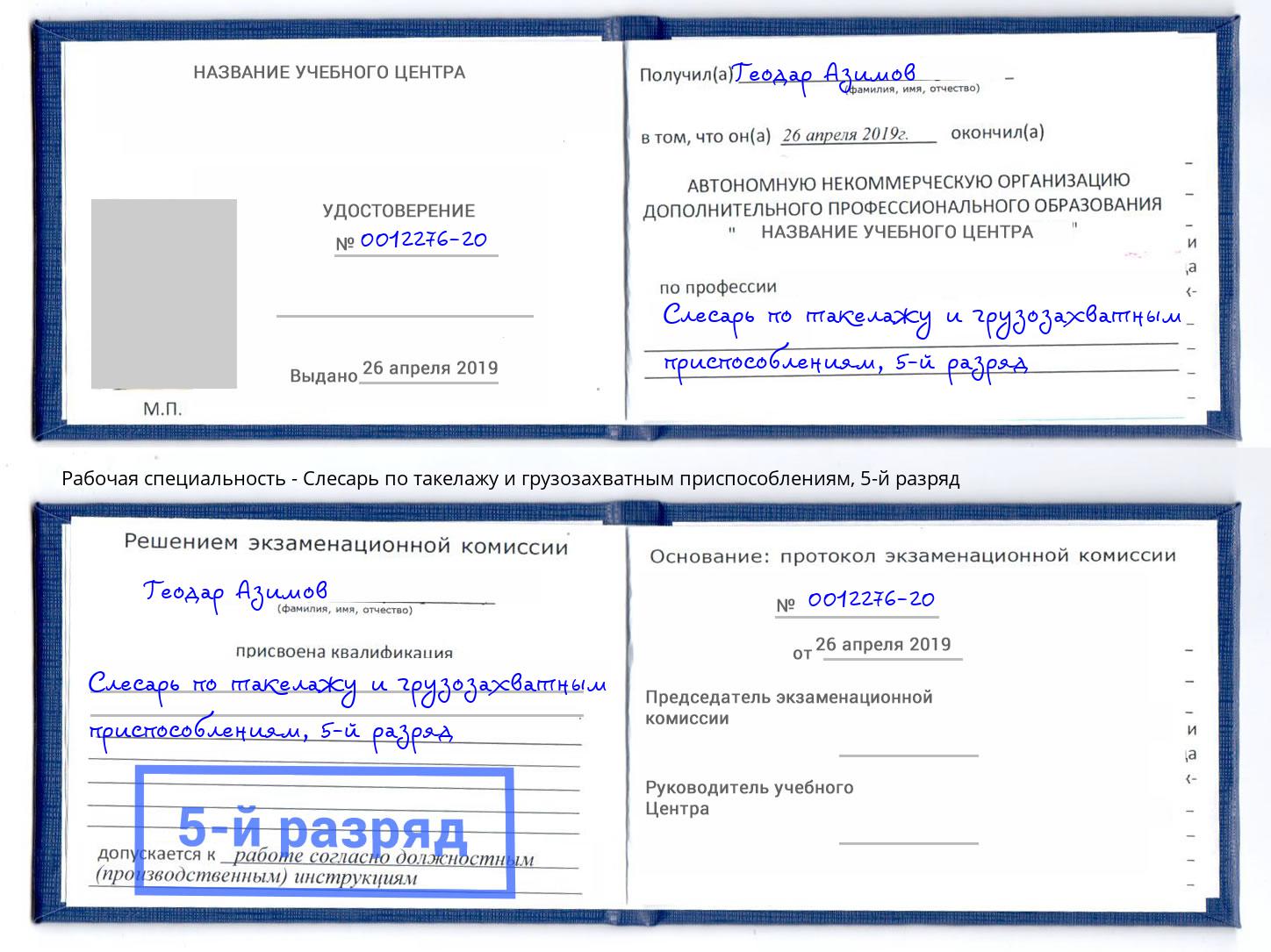 корочка 5-й разряд Слесарь по такелажу и грузозахватным приспособлениям Фрязино