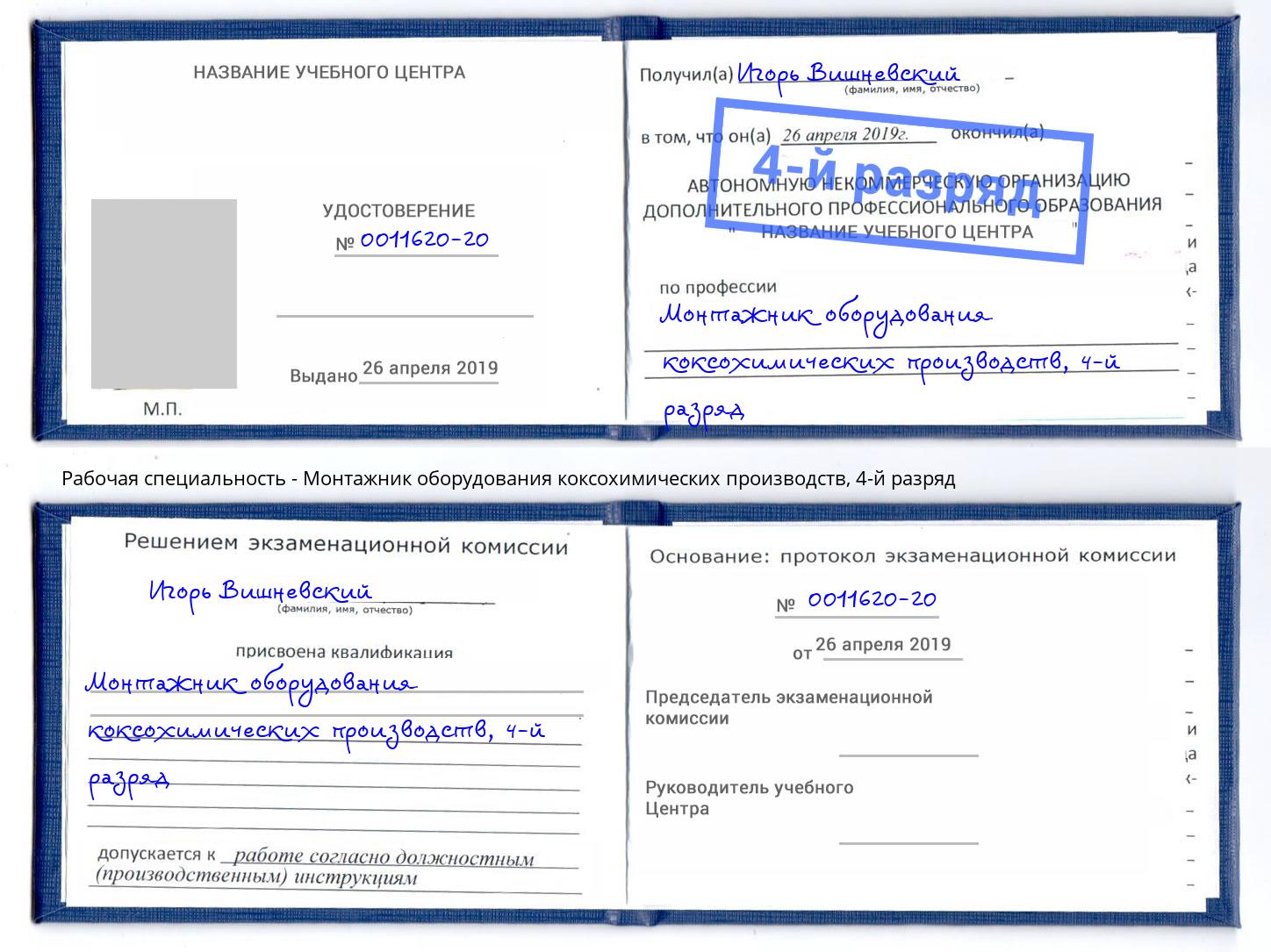 корочка 4-й разряд Монтажник оборудования коксохимических производств Фрязино