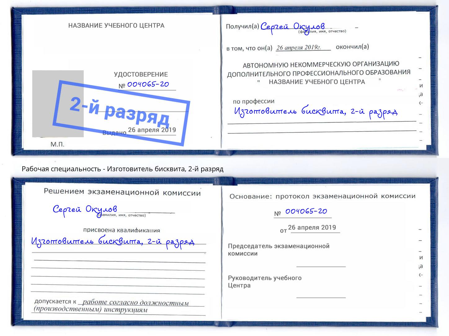 корочка 2-й разряд Изготовитель бисквита Фрязино