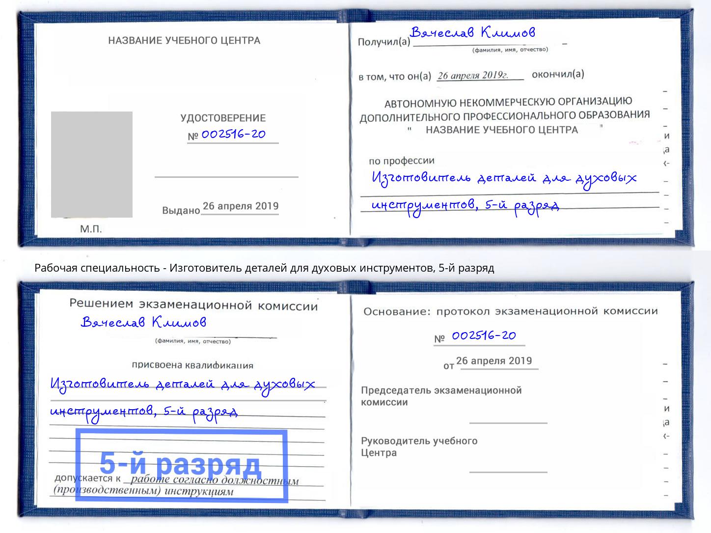 корочка 5-й разряд Изготовитель деталей для духовых инструментов Фрязино