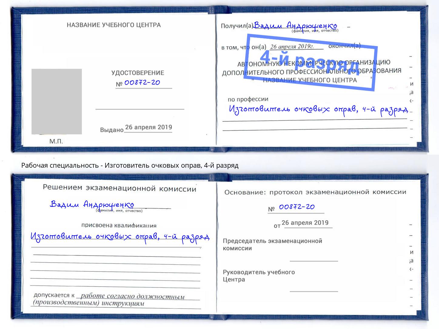 корочка 4-й разряд Изготовитель очковых оправ Фрязино