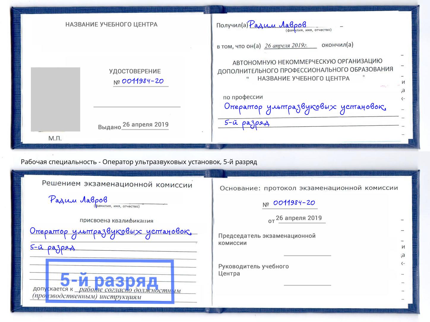 корочка 5-й разряд Оператор ультразвуковых установок Фрязино