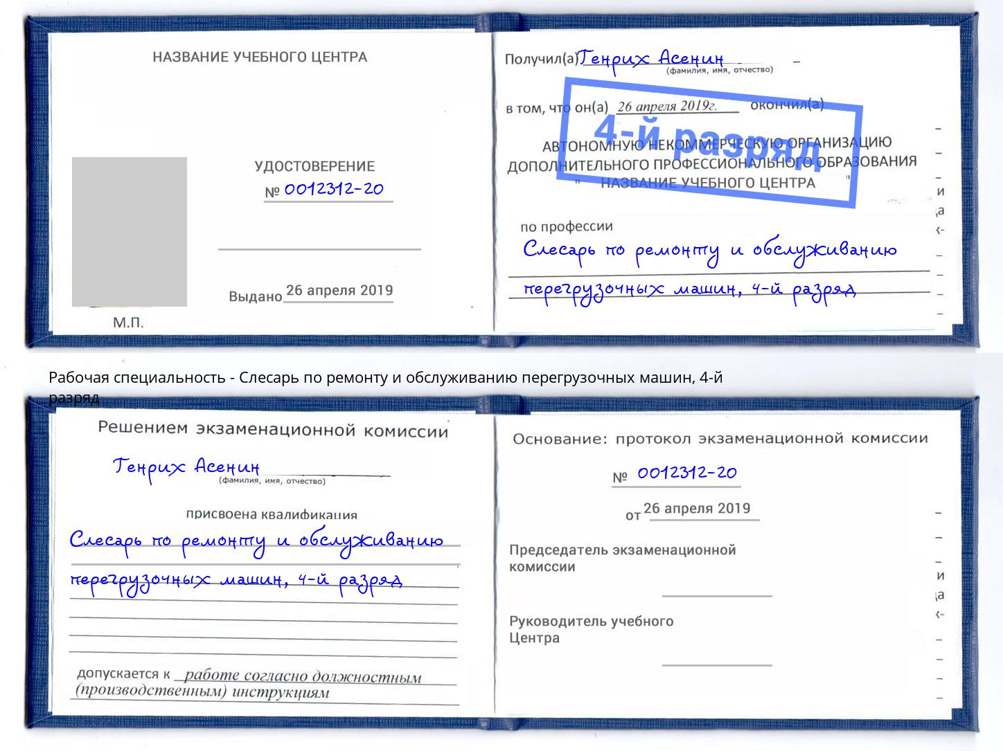 корочка 4-й разряд Слесарь по ремонту и обслуживанию перегрузочных машин Фрязино