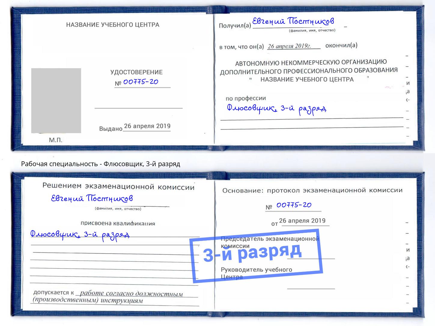 корочка 3-й разряд Флюсовщик Фрязино