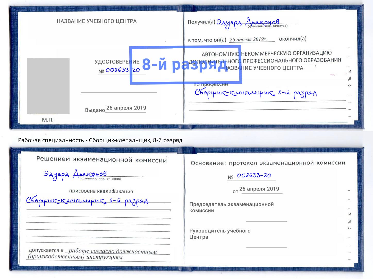 корочка 8-й разряд Сборщик-клепальщик Фрязино