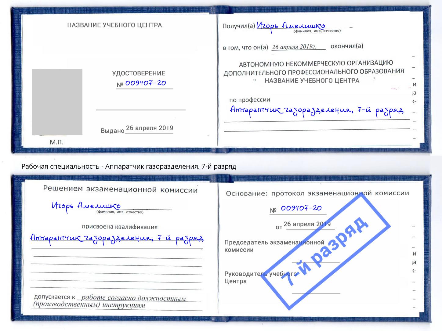 корочка 7-й разряд Аппаратчик газоразделения Фрязино