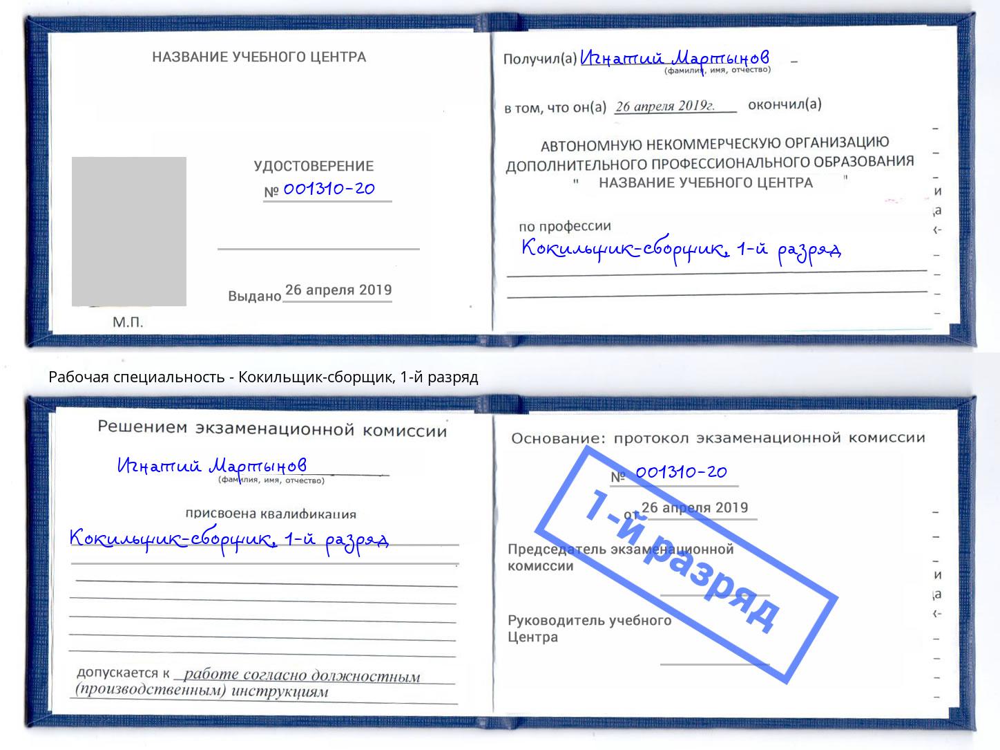 корочка 1-й разряд Кокильщик-сборщик Фрязино