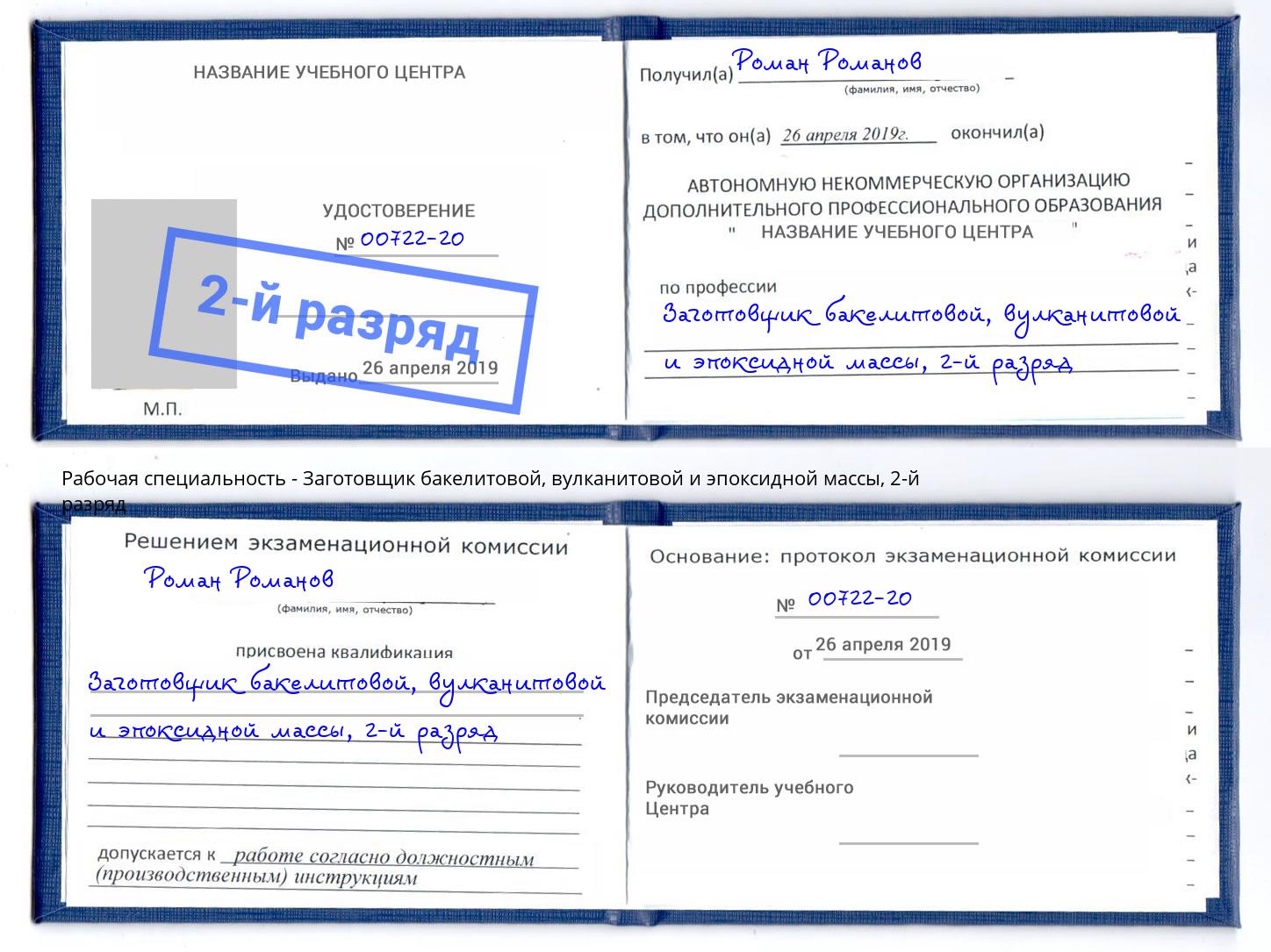 корочка 2-й разряд Заготовщик бакелитовой, вулканитовой и эпоксидной массы Фрязино