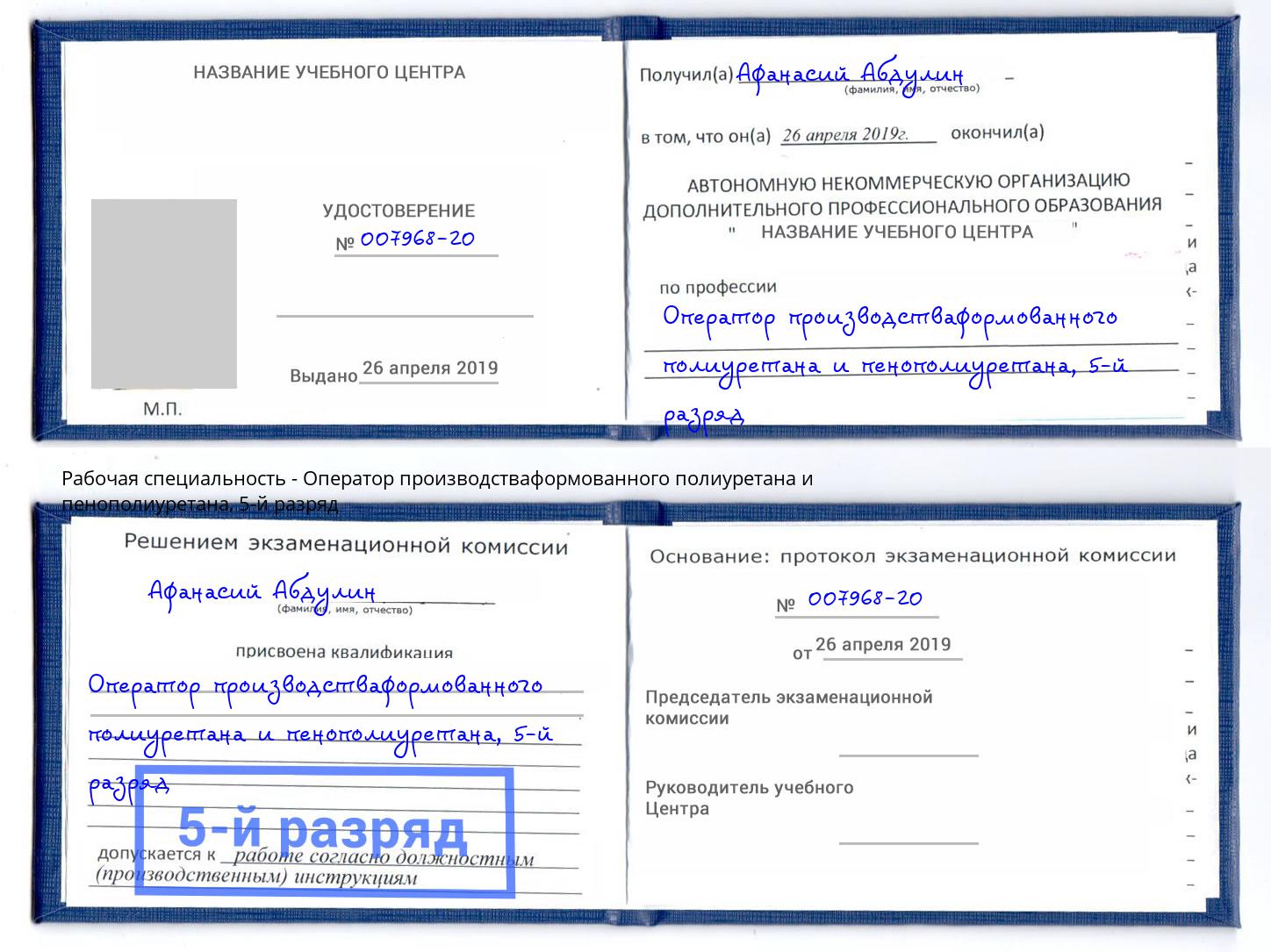 корочка 5-й разряд Оператор производстваформованного полиуретана и пенополиуретана Фрязино