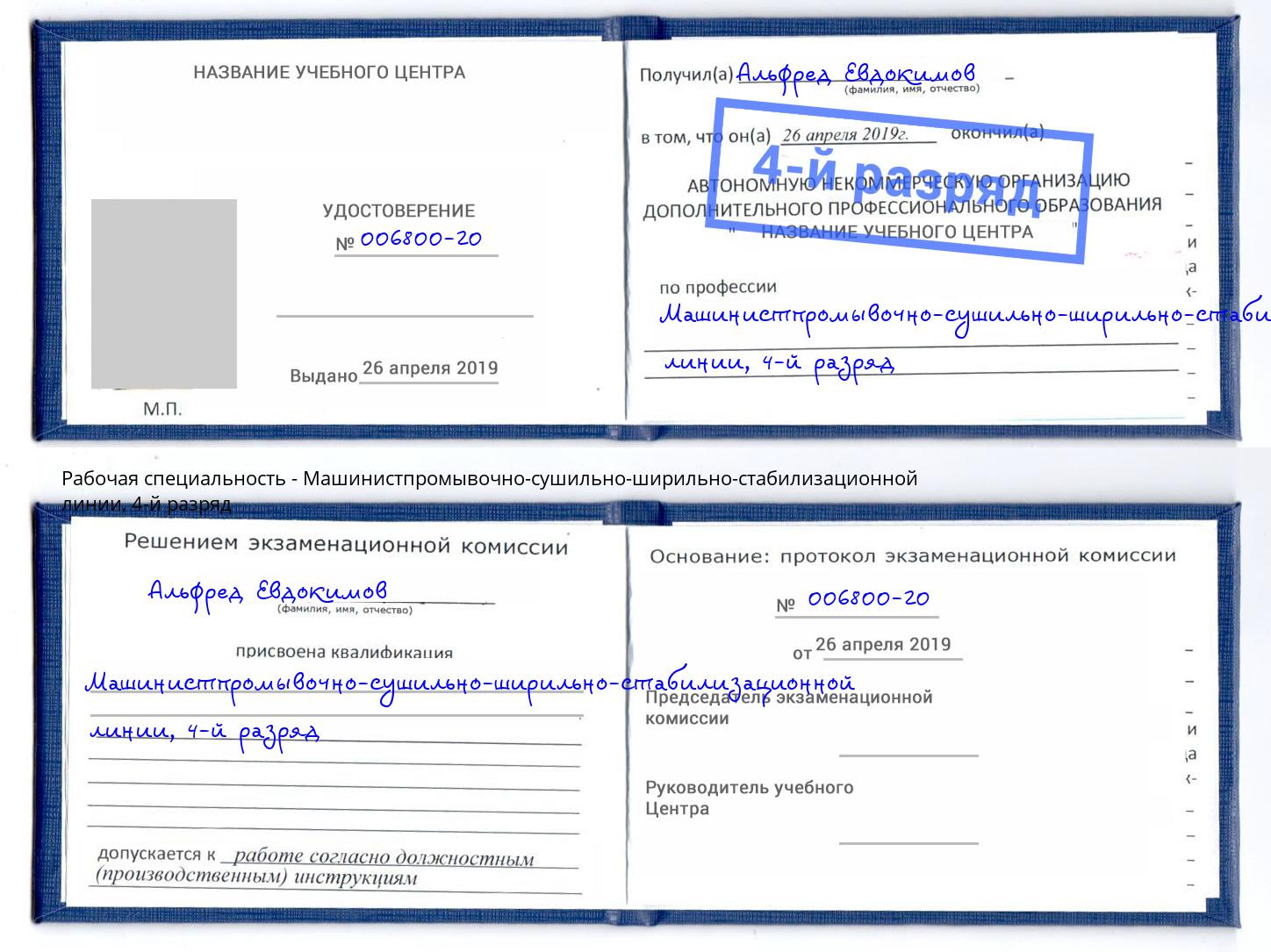 корочка 4-й разряд Машинистпромывочно-сушильно-ширильно-стабилизационной линии Фрязино