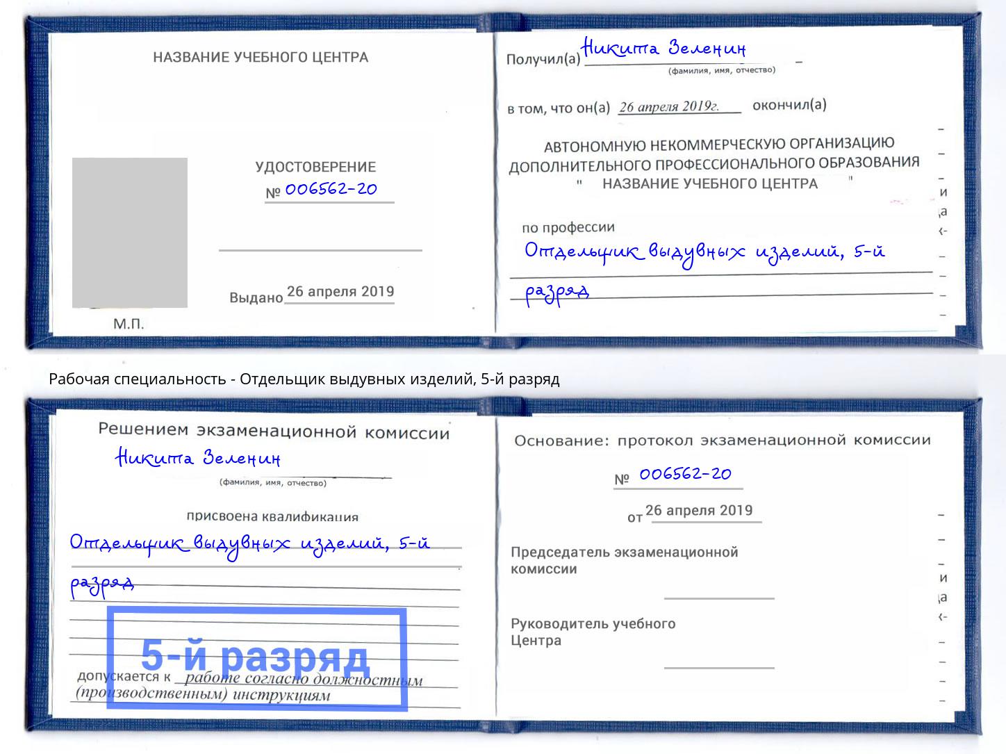 корочка 5-й разряд Отдельщик выдувных изделий Фрязино