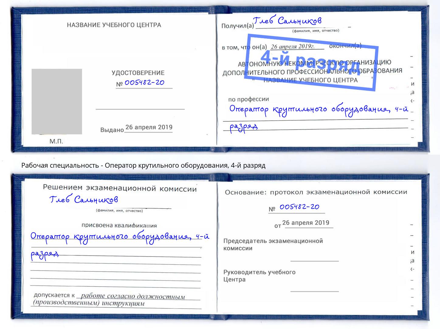 корочка 4-й разряд Оператор крутильного оборудования Фрязино