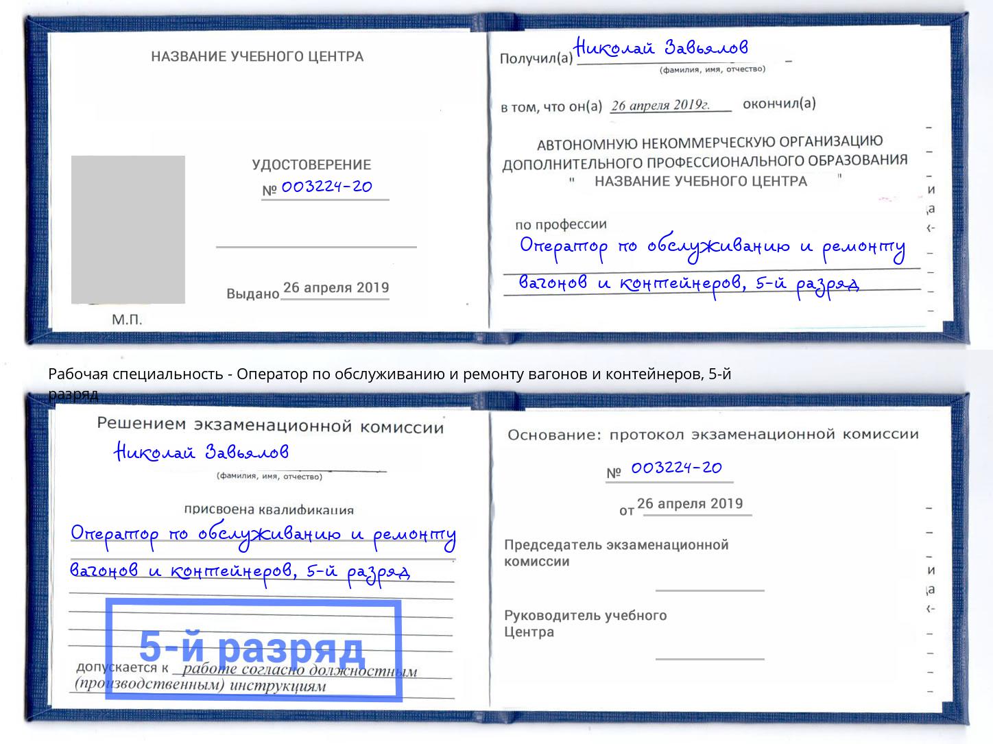 корочка 5-й разряд Оператор по обслуживанию и ремонту вагонов и контейнеров Фрязино