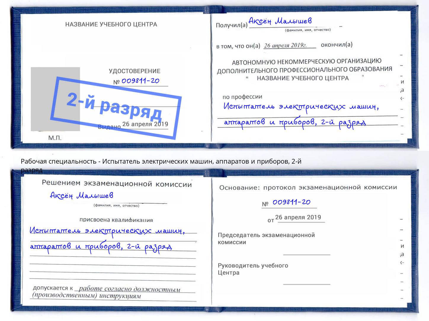 корочка 2-й разряд Испытатель электрических машин, аппаратов и приборов Фрязино