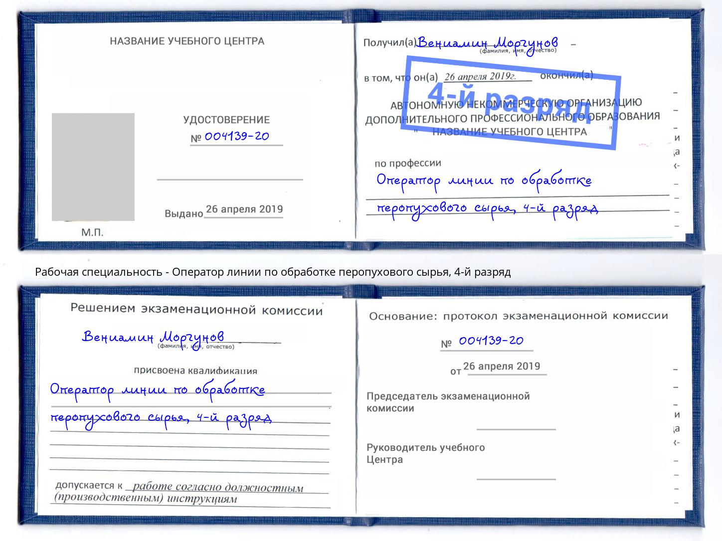 корочка 4-й разряд Оператор линии по обработке перопухового сырья Фрязино