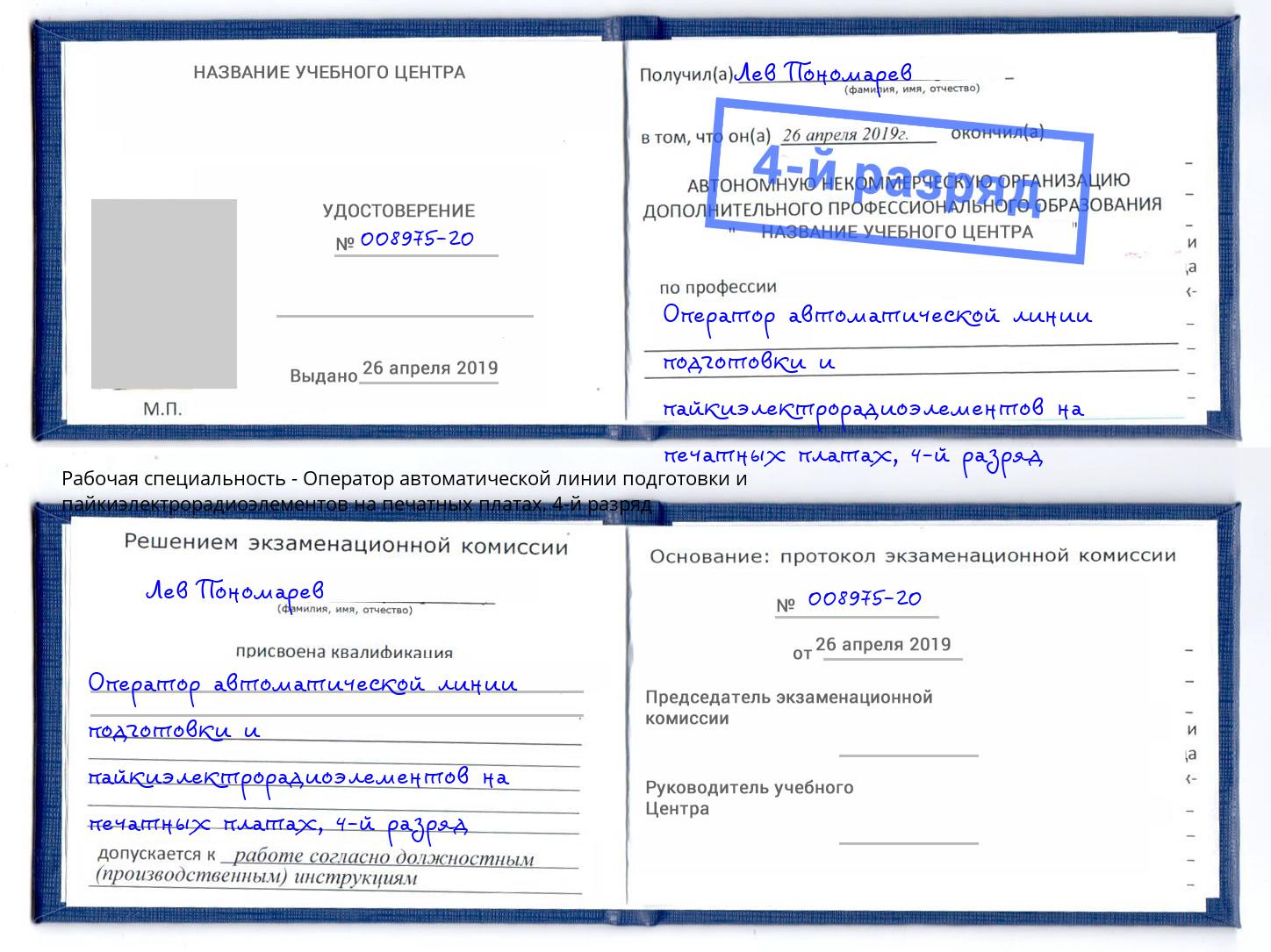 корочка 4-й разряд Оператор автоматической линии подготовки и пайкиэлектрорадиоэлементов на печатных платах Фрязино