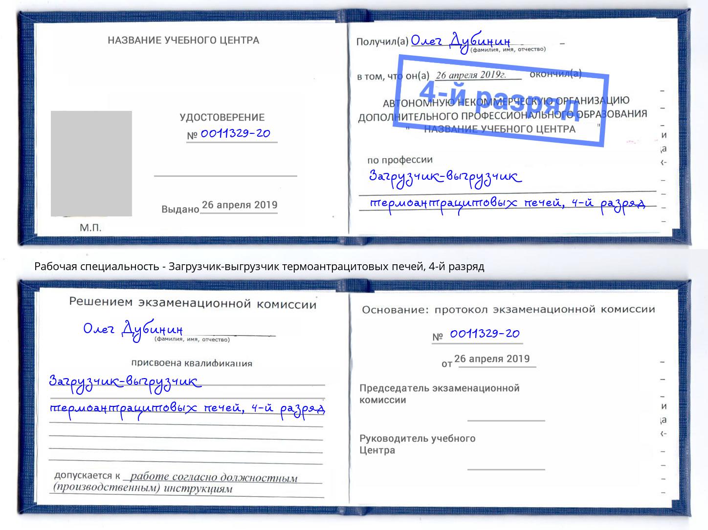 корочка 4-й разряд Загрузчик-выгрузчик термоантрацитовых печей Фрязино