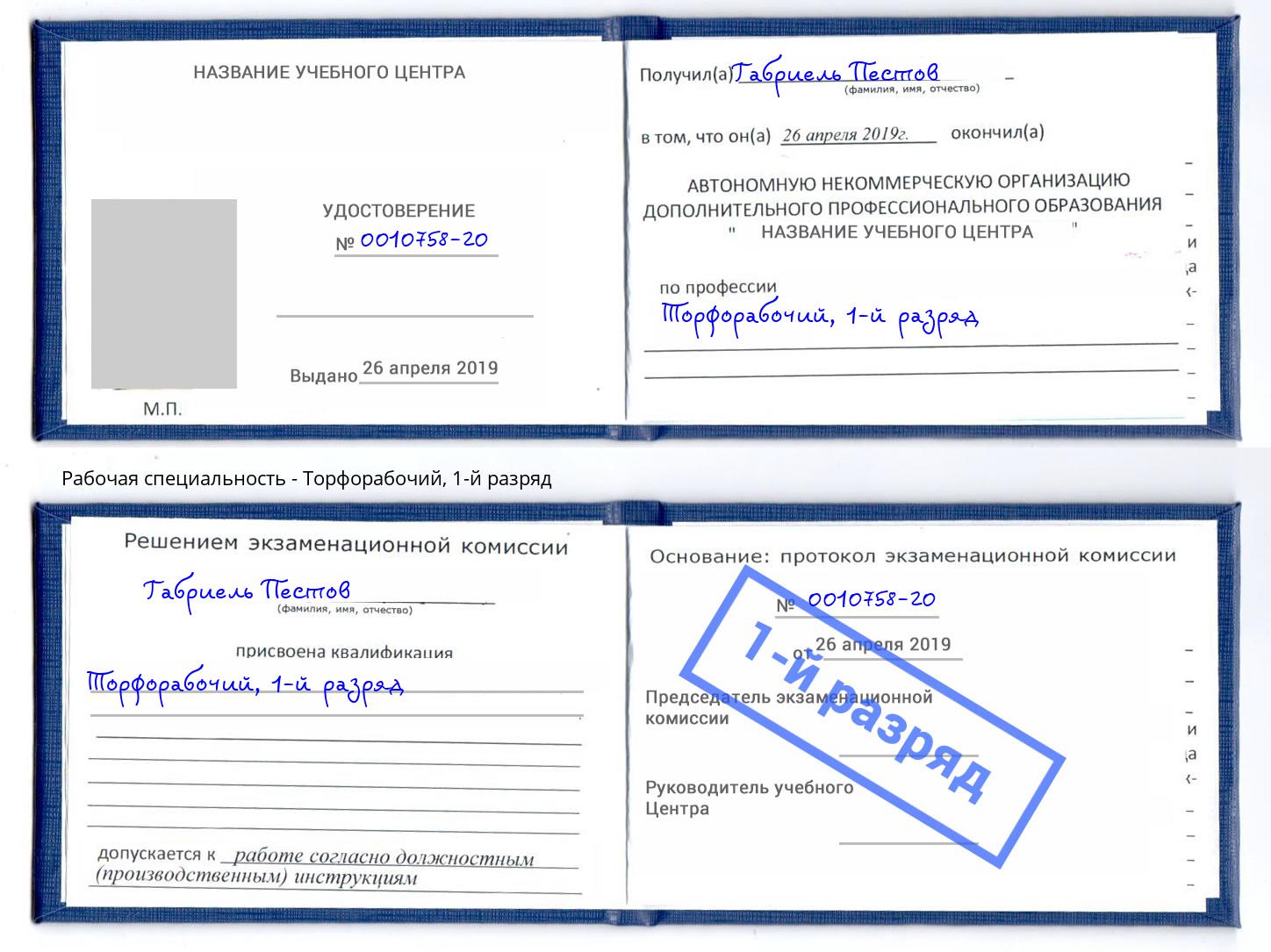 корочка 1-й разряд Торфорабочий Фрязино
