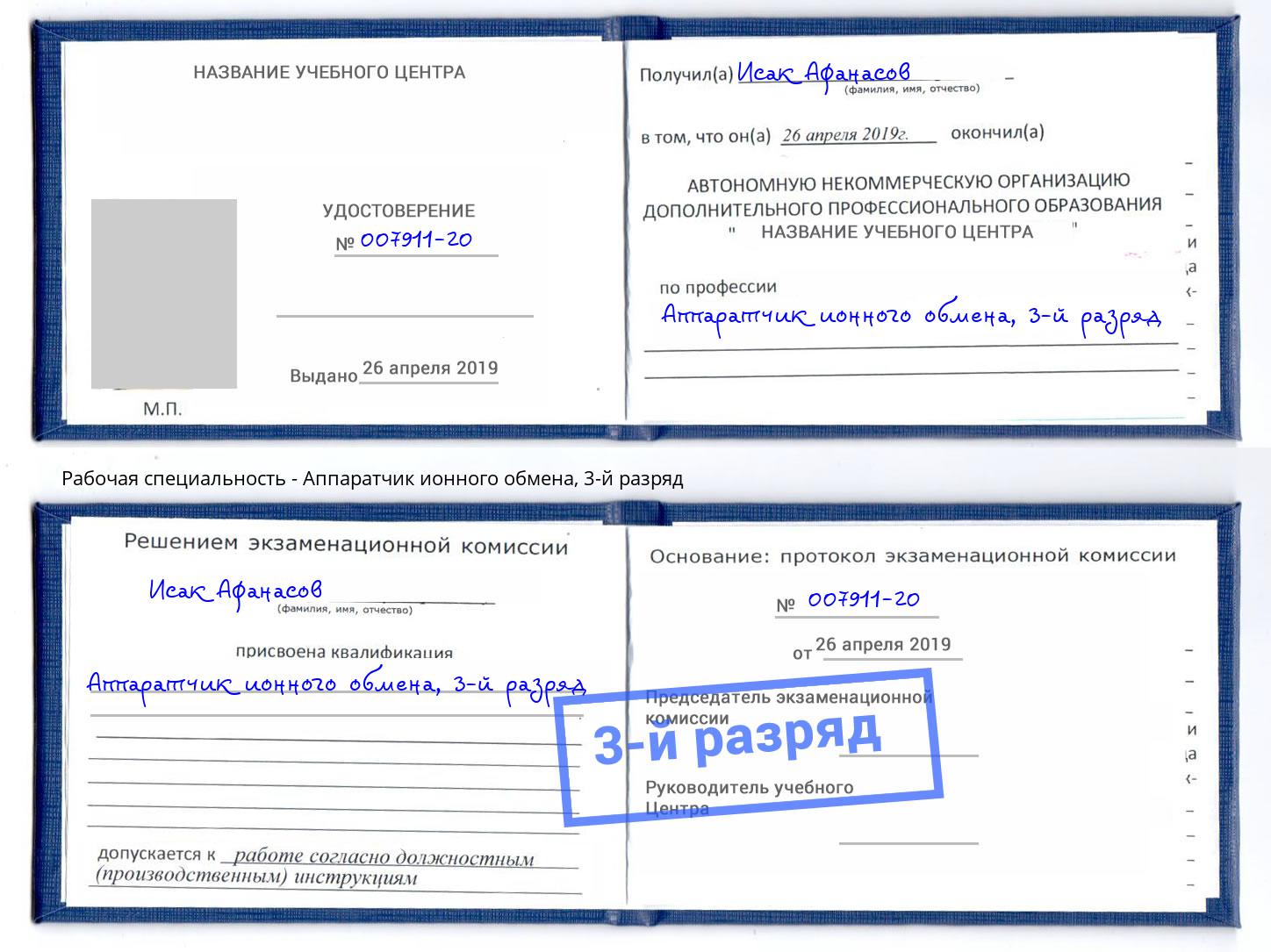корочка 3-й разряд Аппаратчик ионного обмена Фрязино