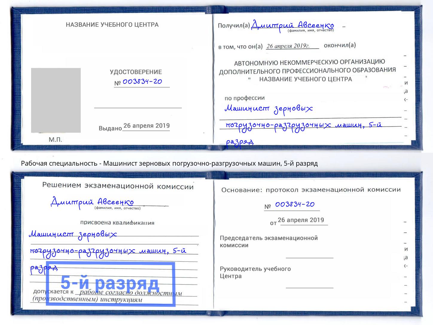 корочка 5-й разряд Машинист зерновых погрузочно-разгрузочных машин Фрязино