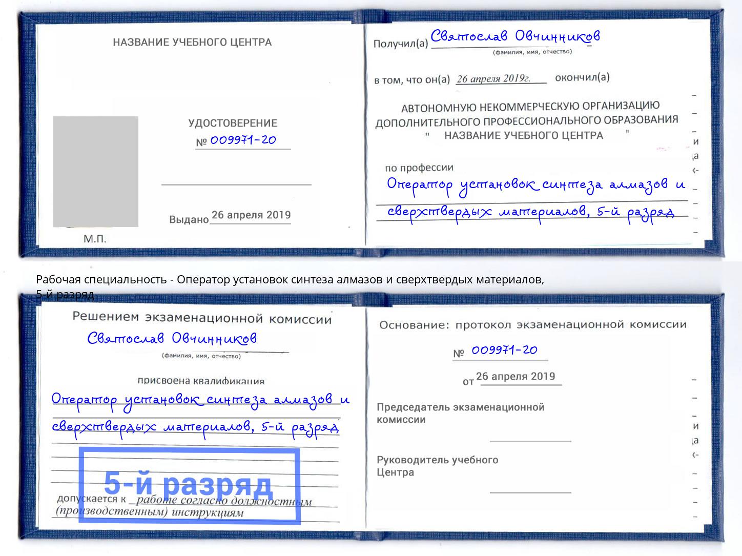 корочка 5-й разряд Оператор установок синтеза алмазов и сверхтвердых материалов Фрязино