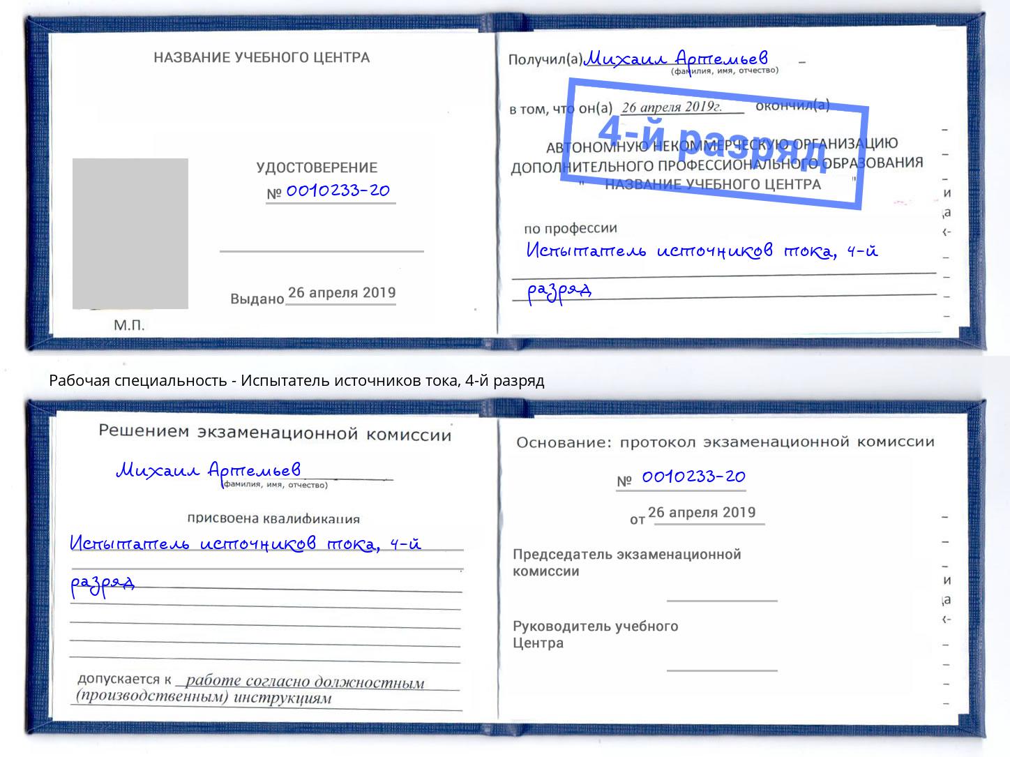 корочка 4-й разряд Испытатель источников тока Фрязино
