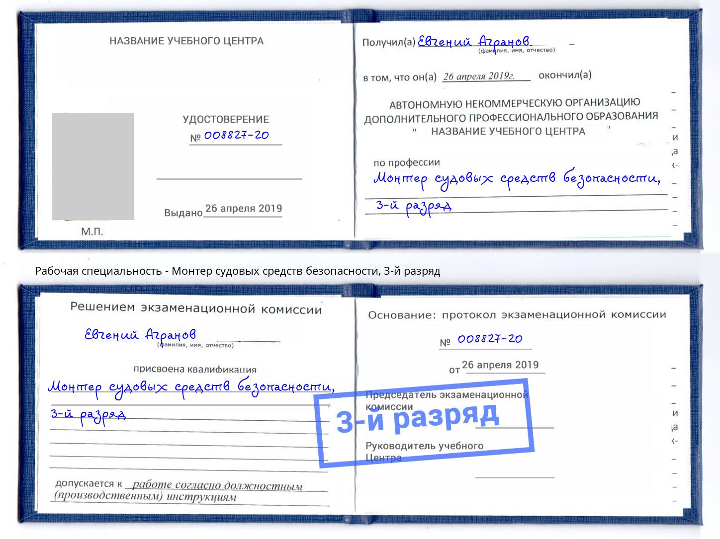 корочка 3-й разряд Монтер судовых средств безопасности Фрязино