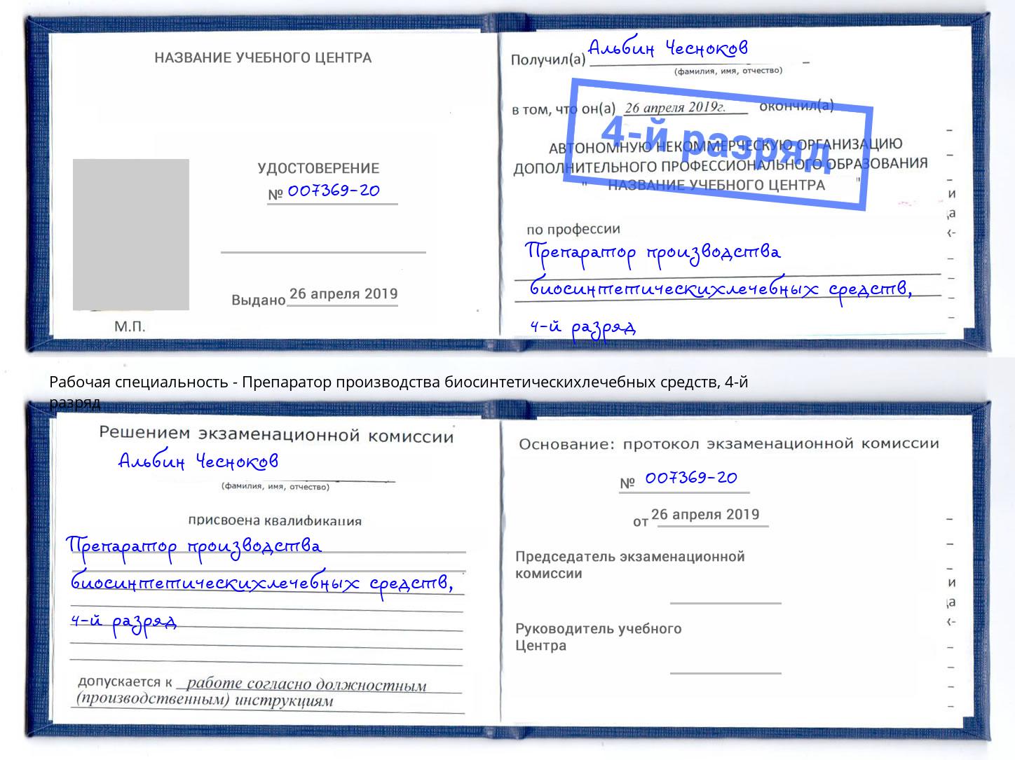 корочка 4-й разряд Препаратор производства биосинтетическихлечебных средств Фрязино