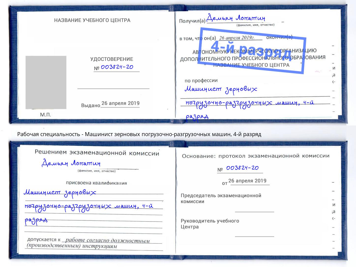 корочка 4-й разряд Машинист зерновых погрузочно-разгрузочных машин Фрязино
