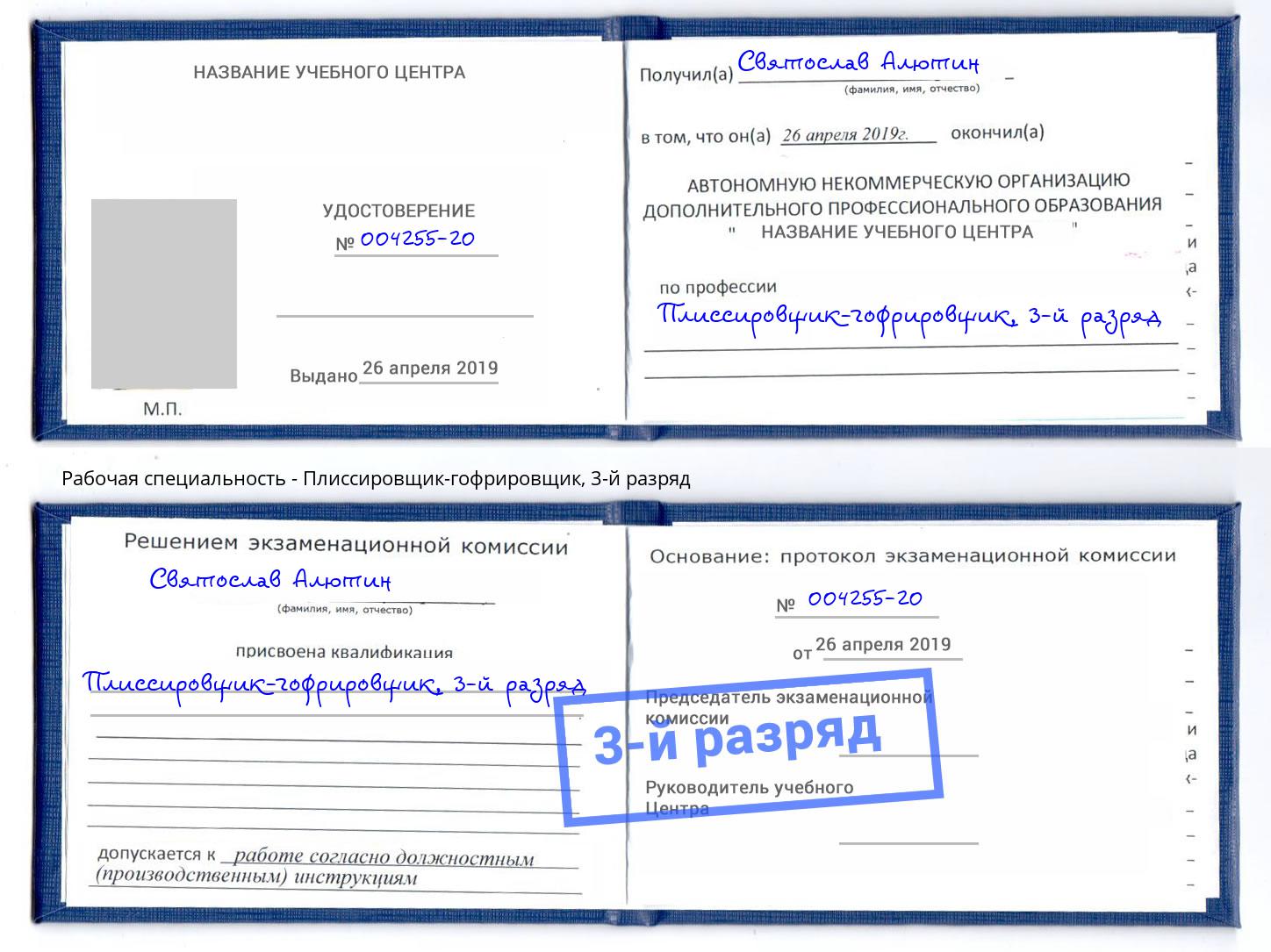 корочка 3-й разряд Плиссировщик-гофрировщик Фрязино