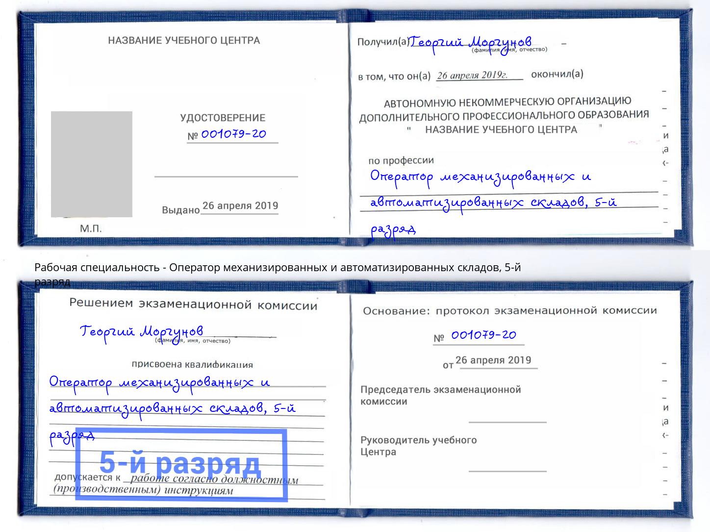 корочка 5-й разряд Оператор механизированных и автоматизированных складов Фрязино