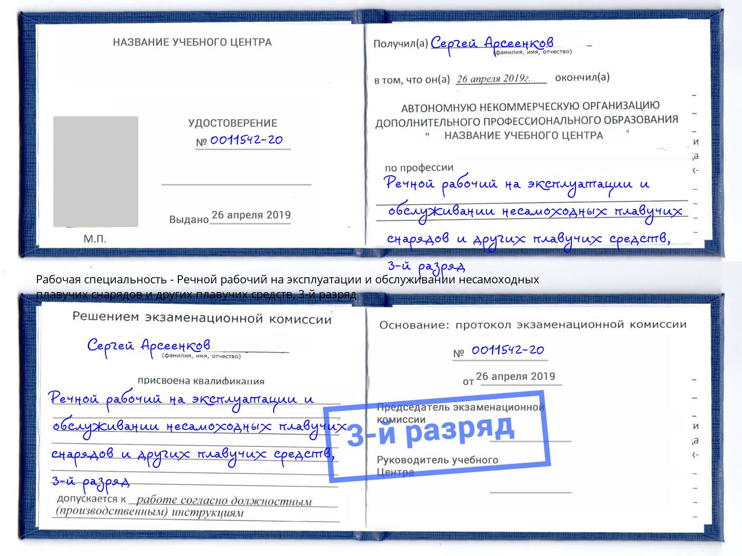 корочка 3-й разряд Речной рабочий на эксплуатации и обслуживании несамоходных плавучих снарядов и других плавучих средств Фрязино