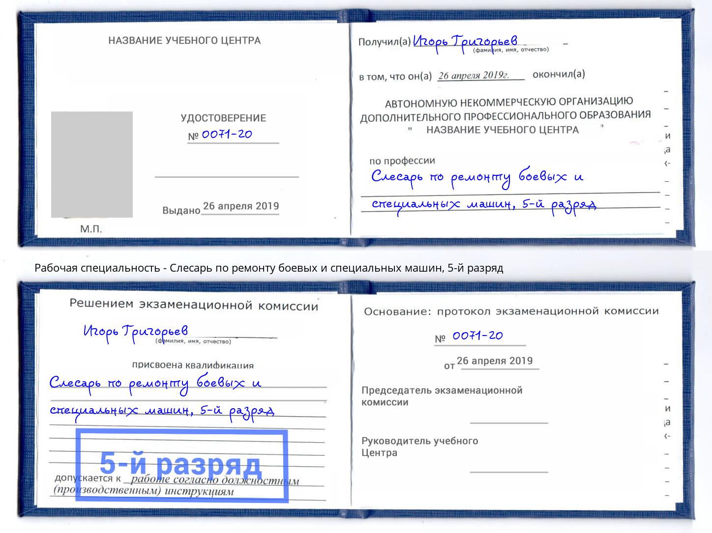 корочка 5-й разряд Слесарь по ремонту боевых и специальных машин Фрязино