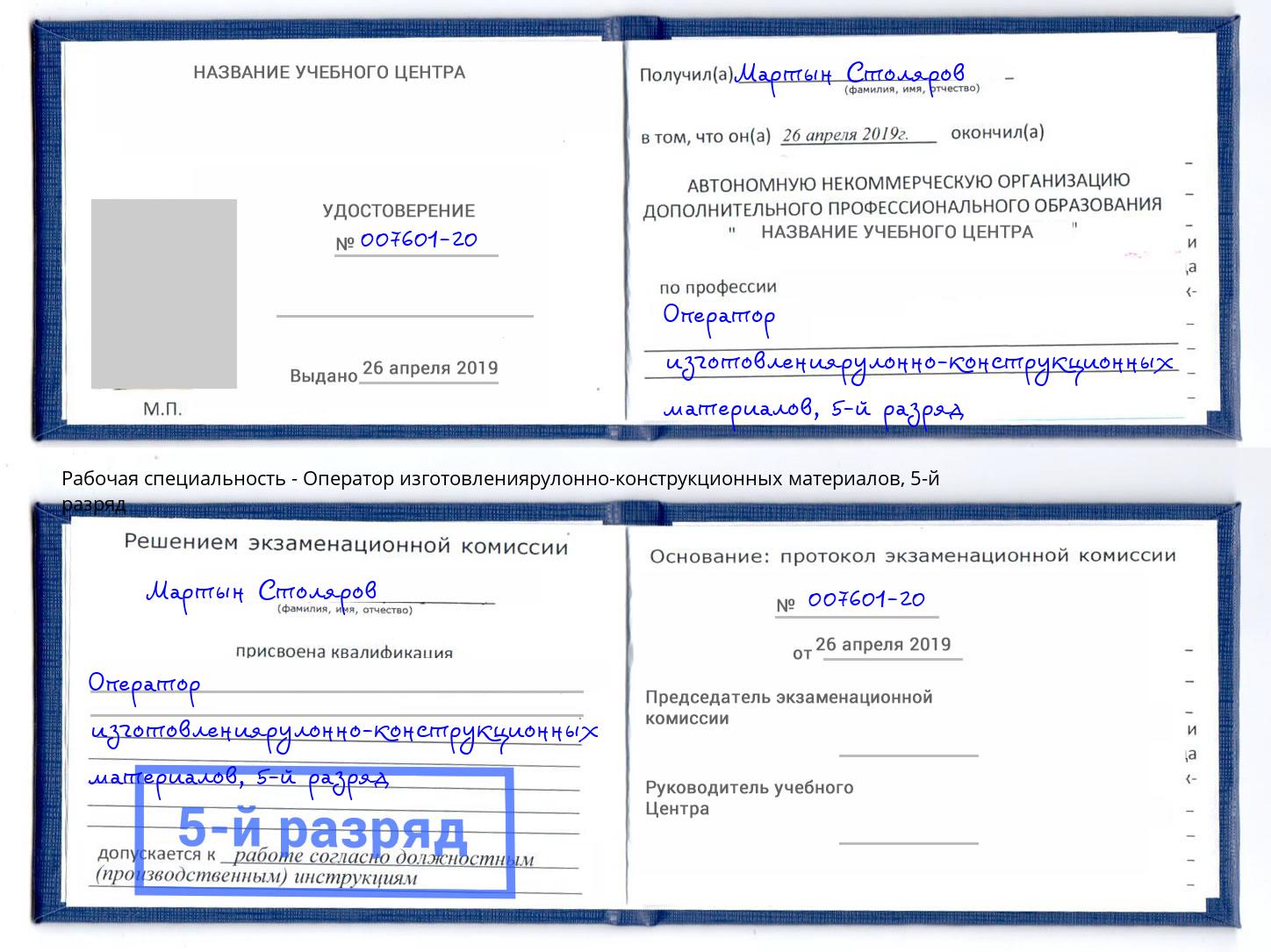 корочка 5-й разряд Оператор изготовлениярулонно-конструкционных материалов Фрязино