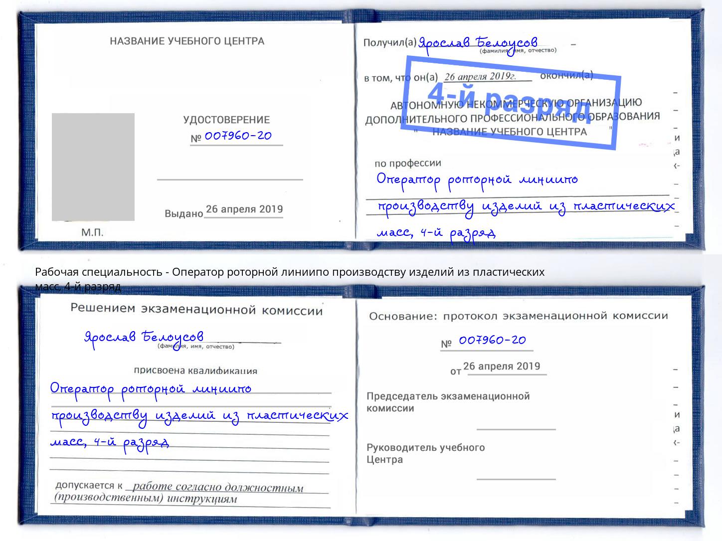 корочка 4-й разряд Оператор роторной линиипо производству изделий из пластических масс Фрязино