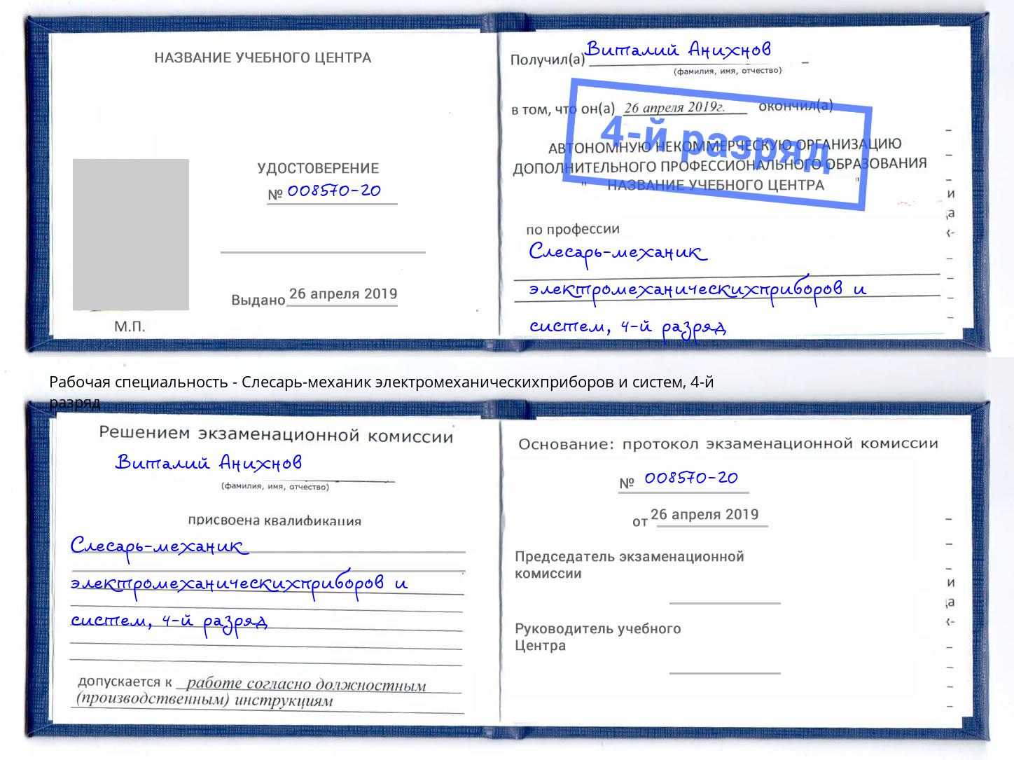 корочка 4-й разряд Слесарь-механик электромеханическихприборов и систем Фрязино