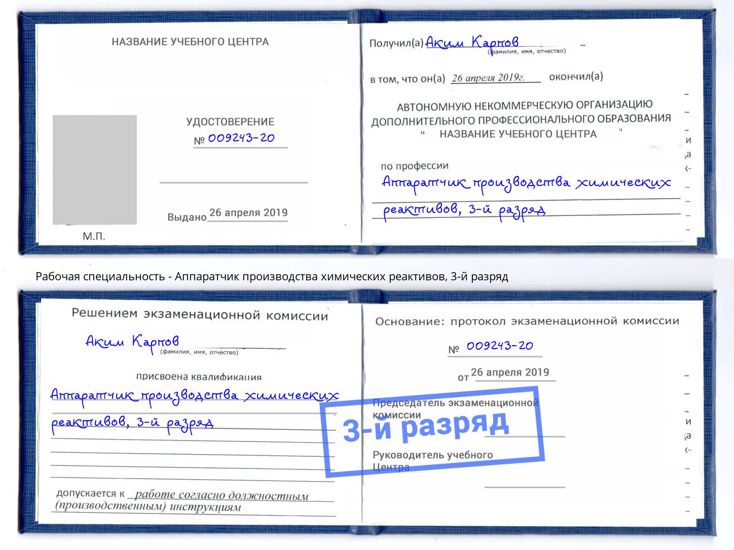 корочка 3-й разряд Аппаратчик производства химических реактивов Фрязино