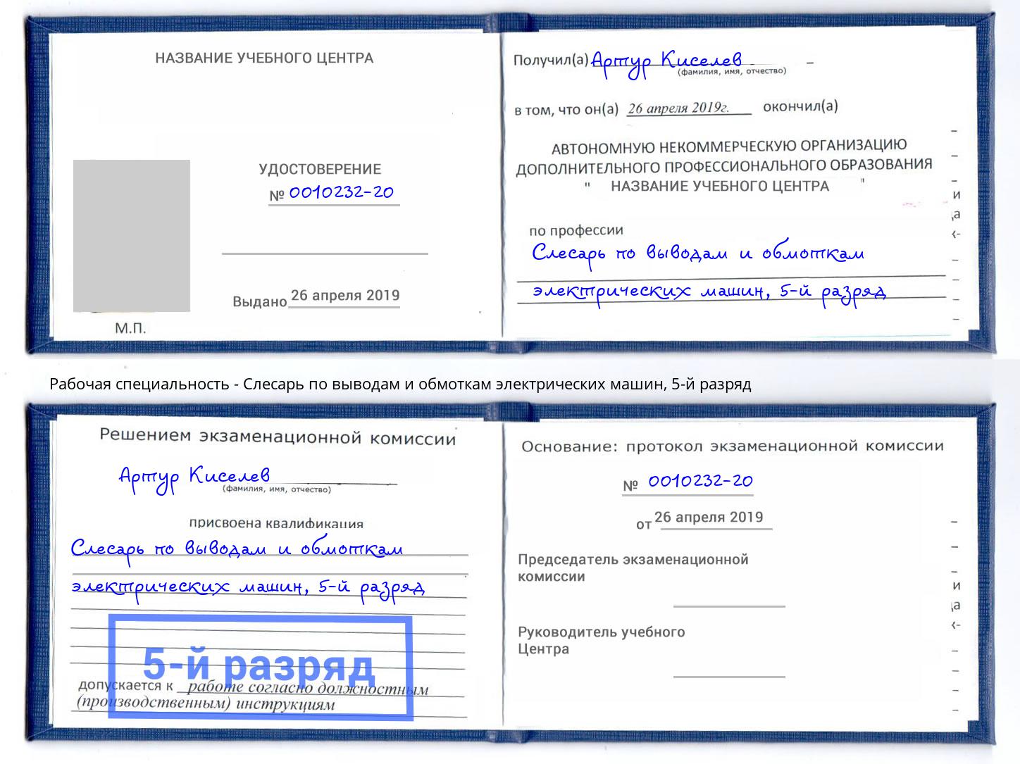 корочка 5-й разряд Слесарь по выводам и обмоткам электрических машин Фрязино