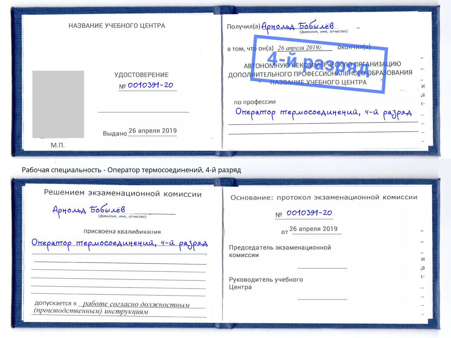 корочка 4-й разряд Оператор термосоединений Фрязино