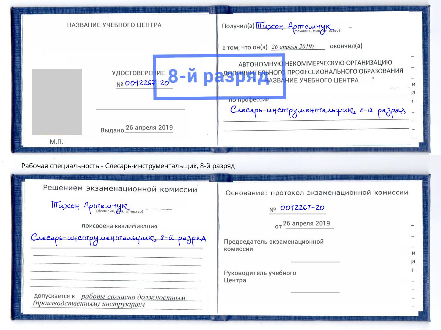 корочка 8-й разряд Слесарь-инструментальщик Фрязино