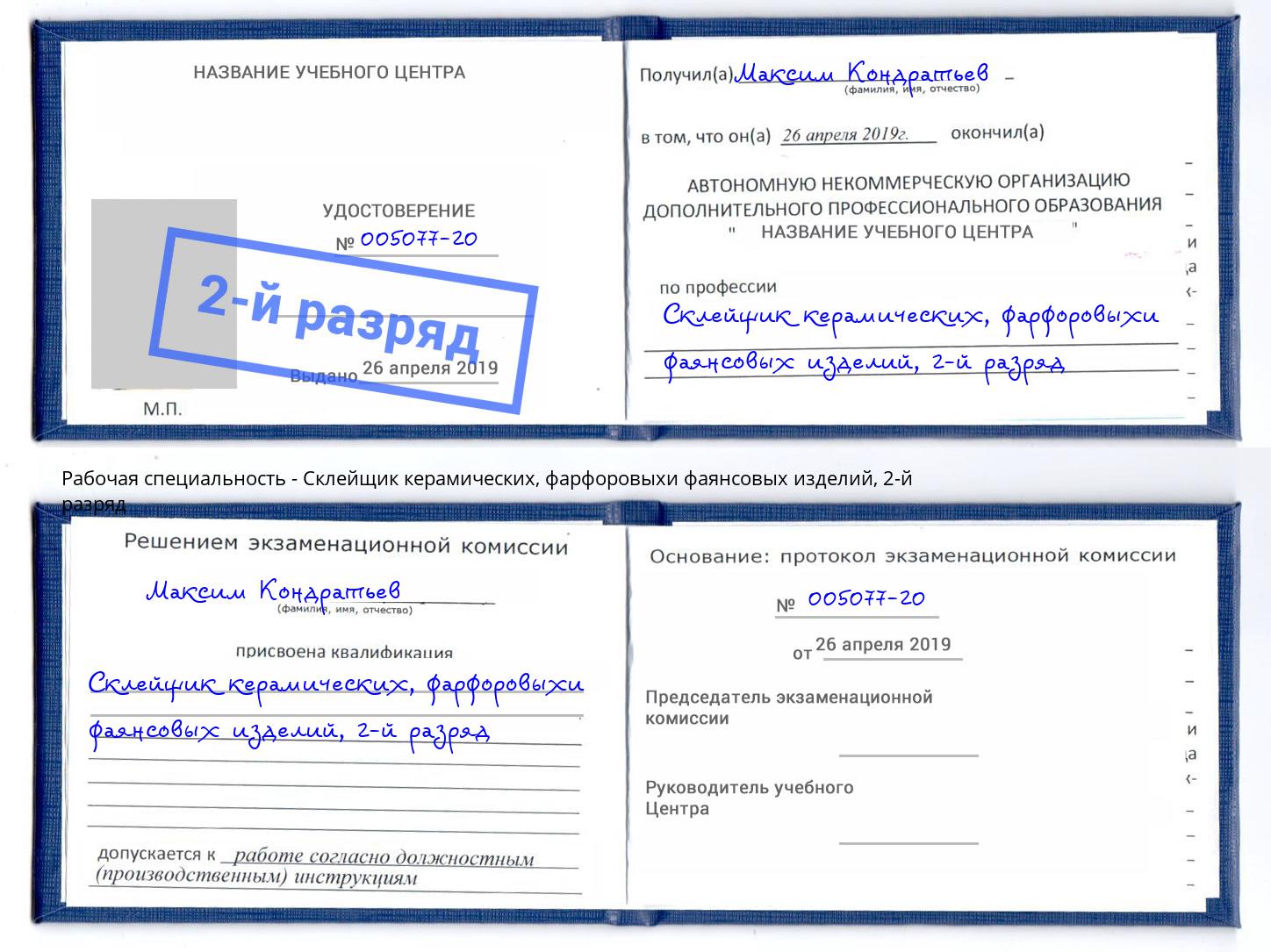 корочка 2-й разряд Склейщик керамических, фарфоровыхи фаянсовых изделий Фрязино