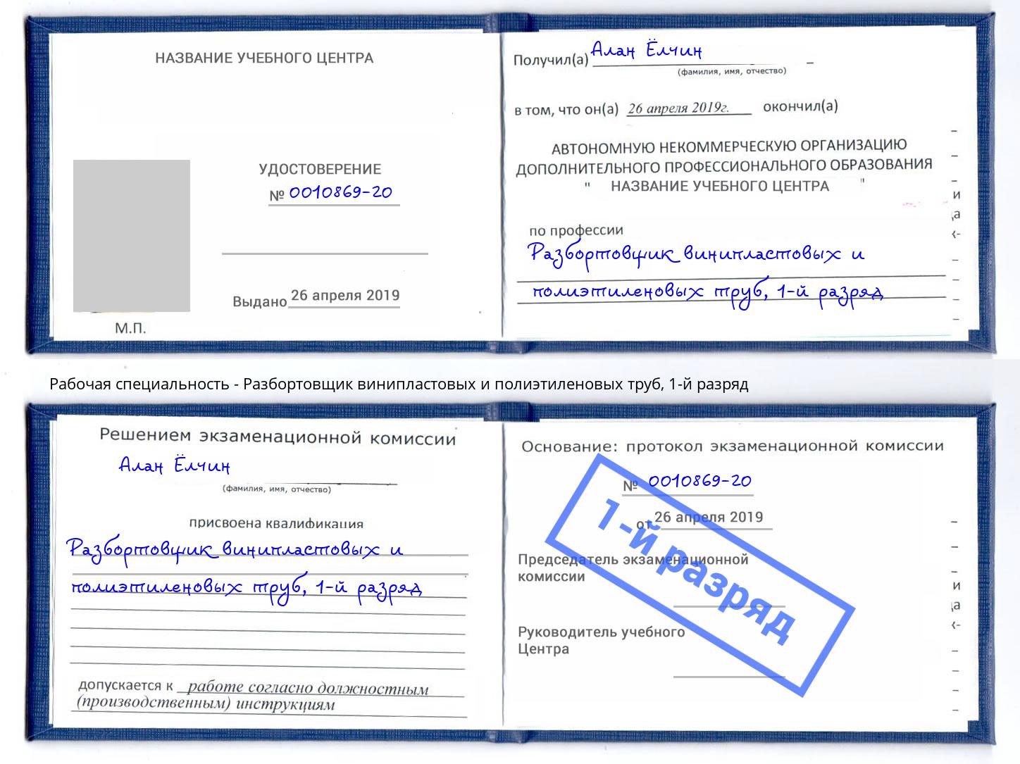 корочка 1-й разряд Разбортовщик винипластовых и полиэтиленовых труб Фрязино