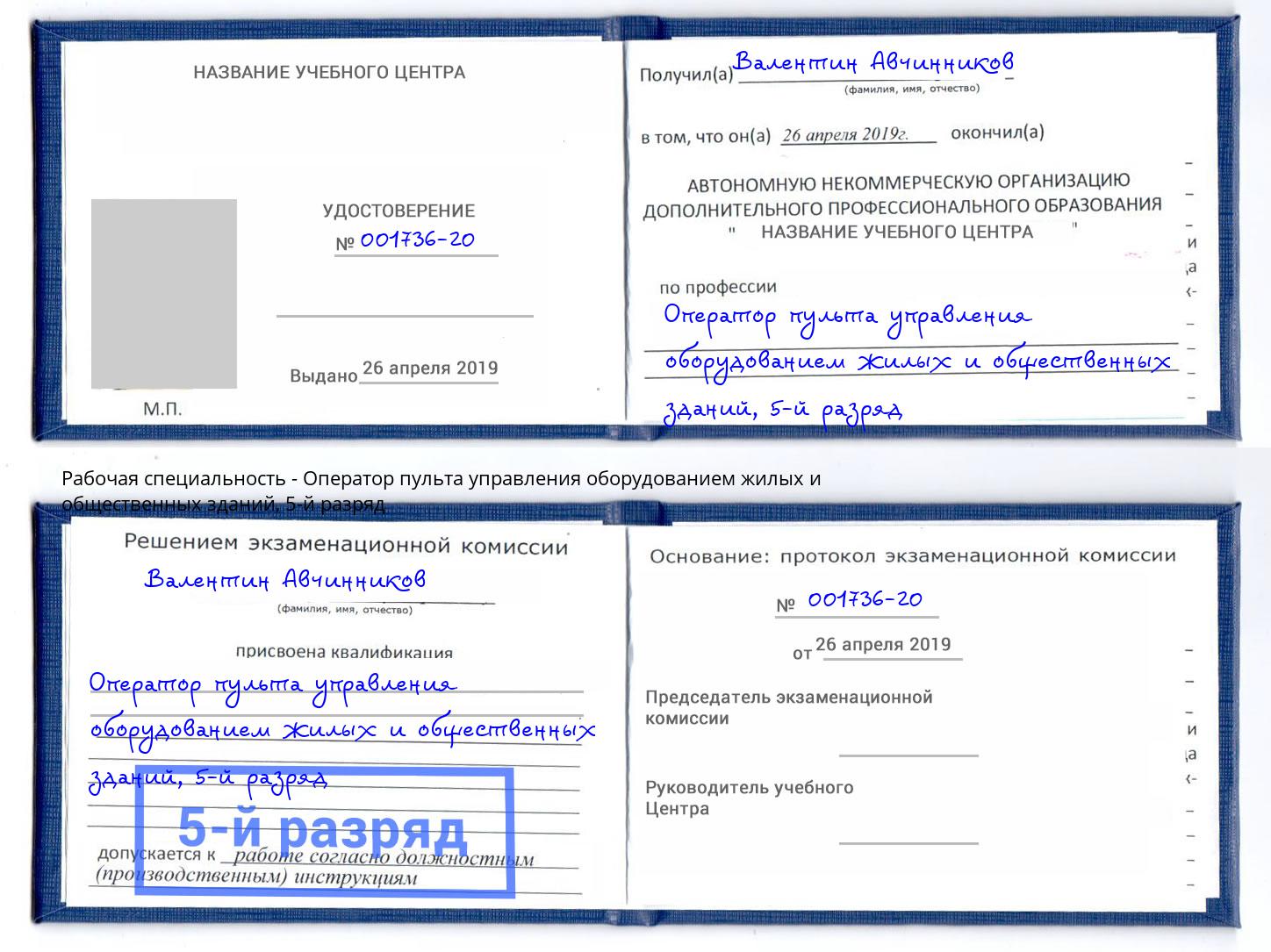 корочка 5-й разряд Оператор пульта управления оборудованием жилых и общественных зданий Фрязино