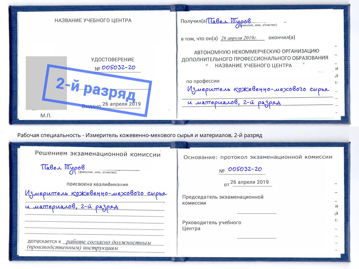 корочка 2-й разряд Измеритель кожевенно-мехового сырья и материалов Фрязино