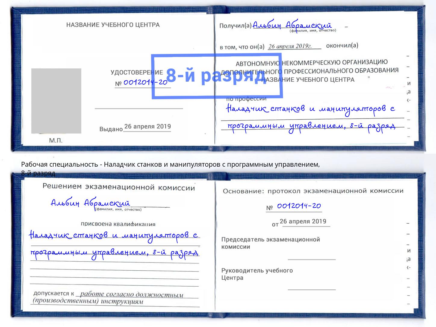 корочка 8-й разряд Наладчик станков и манипуляторов с программным управлением Фрязино